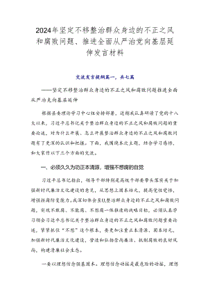 2024年坚定不移整治群众身边的不正之风和腐败问题、推进全面从严治党向基层延伸发言材料.docx