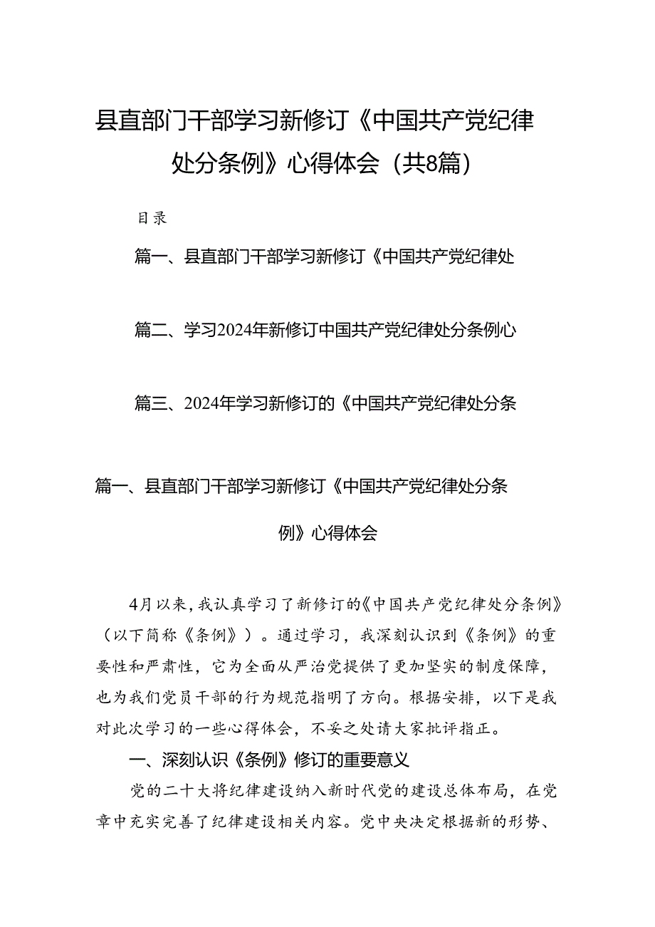 县直部门干部学习新修订《中国共产党纪律处分条例》心得体会(共8篇).docx_第1页