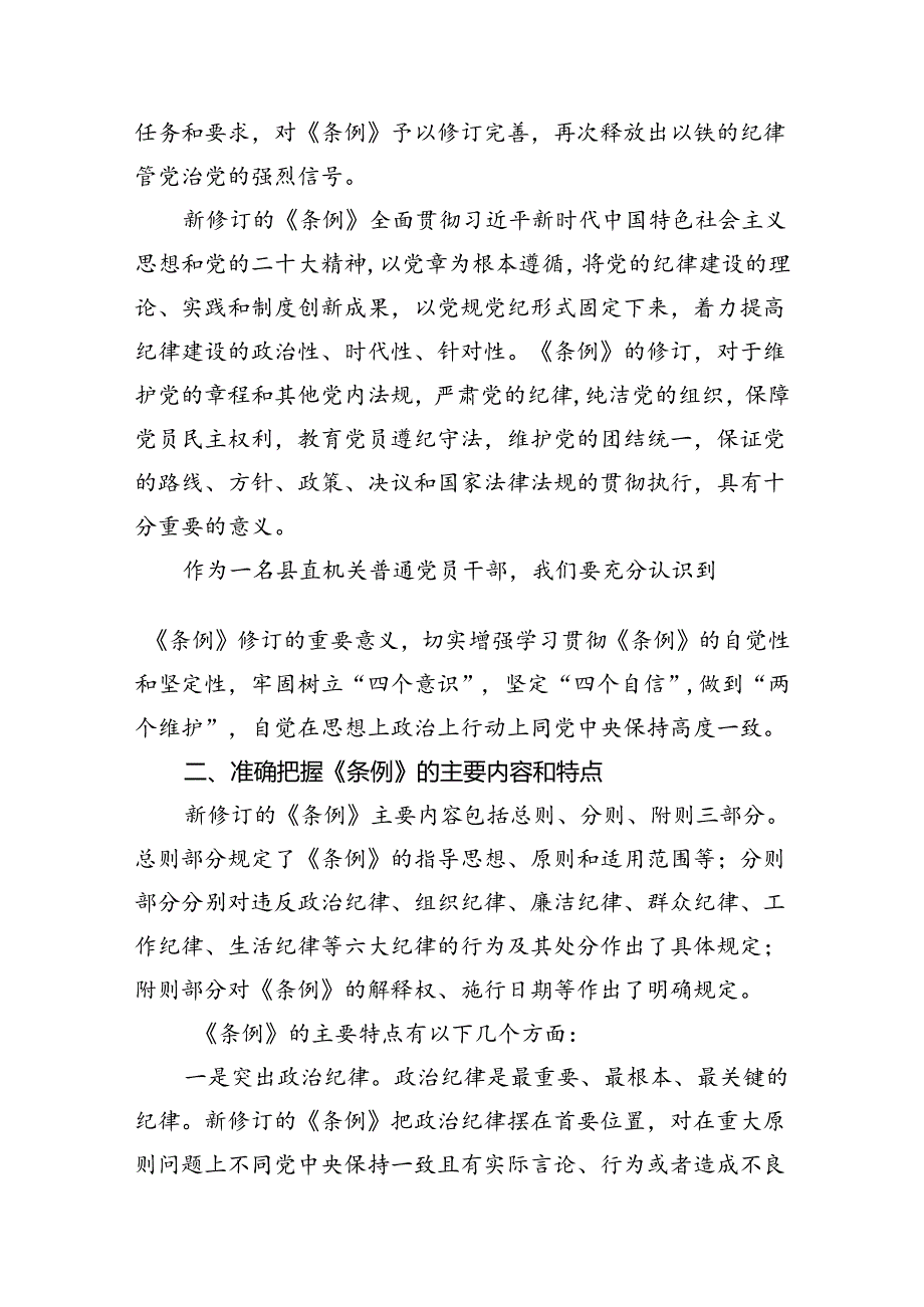 县直部门干部学习新修订《中国共产党纪律处分条例》心得体会(共8篇).docx_第2页