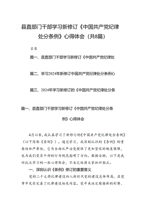县直部门干部学习新修订《中国共产党纪律处分条例》心得体会（共8篇）.docx