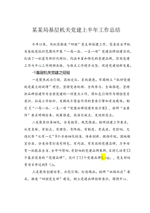 某某局基层机关党建上半年工作总结.docx