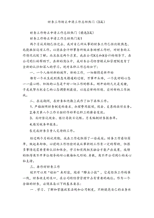 财务工作转正申请工作总结热门（3篇）.docx