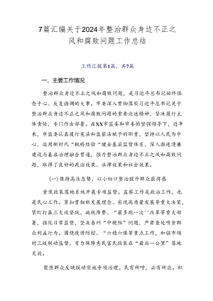 7篇汇编关于2024年整治群众身边不正之风和腐败问题工作总结.docx