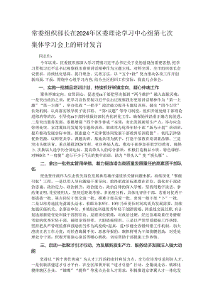 常委组织部长在2024年区委理论学习中心组第七次集体学习会上的研讨发言.docx