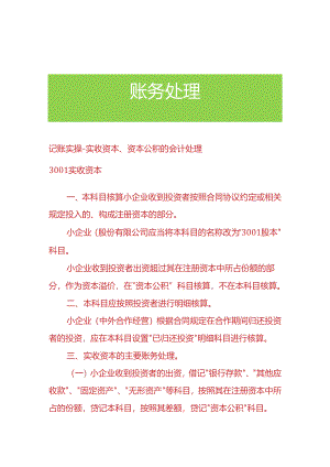 记账实操-实收资本、资本公积的会计处理.docx