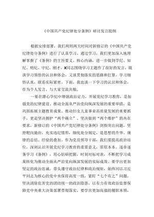 《中国共产党纪律处分条例》研讨发言提纲（共12篇）.docx