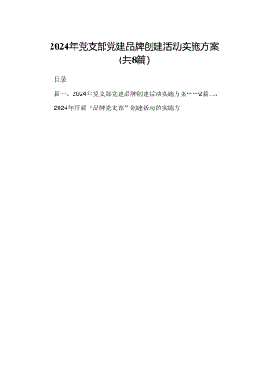2024年党支部党建品牌创建活动实施方案范文精选(8篇).docx