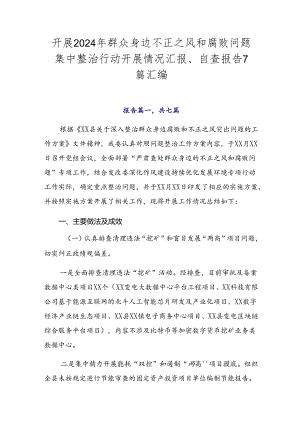 开展2024年群众身边不正之风和腐败问题集中整治行动开展情况汇报、自查报告7篇汇编.docx