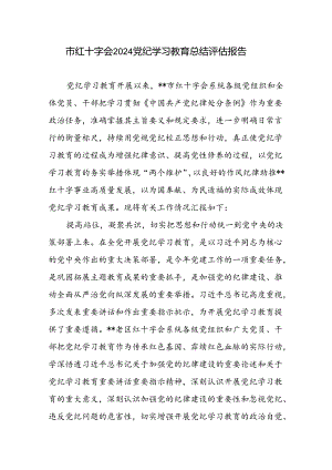 市红十字会2024年党纪学习教育开展情况总结评估报告工作汇报.docx