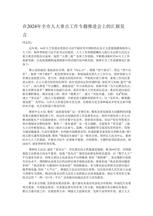 在2024年全市人大重点工作专题推进会上的汇报发言.docx