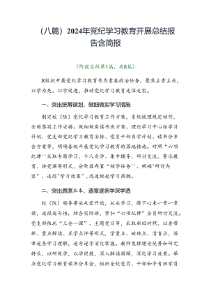 （八篇）2024年党纪学习教育开展总结报告含简报.docx