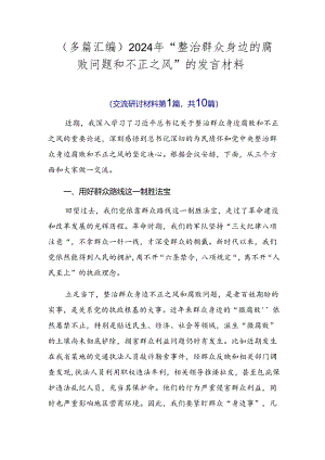 （多篇汇编）2024年“整治群众身边的腐败问题和不正之风”的发言材料.docx