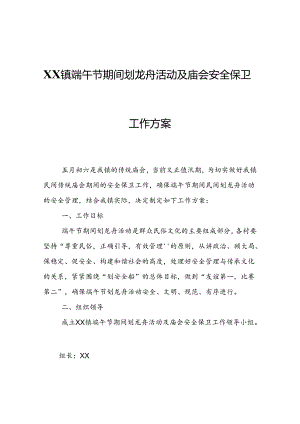 XX镇端午节期间划龙舟活动及庙会安全保卫工作方案.docx