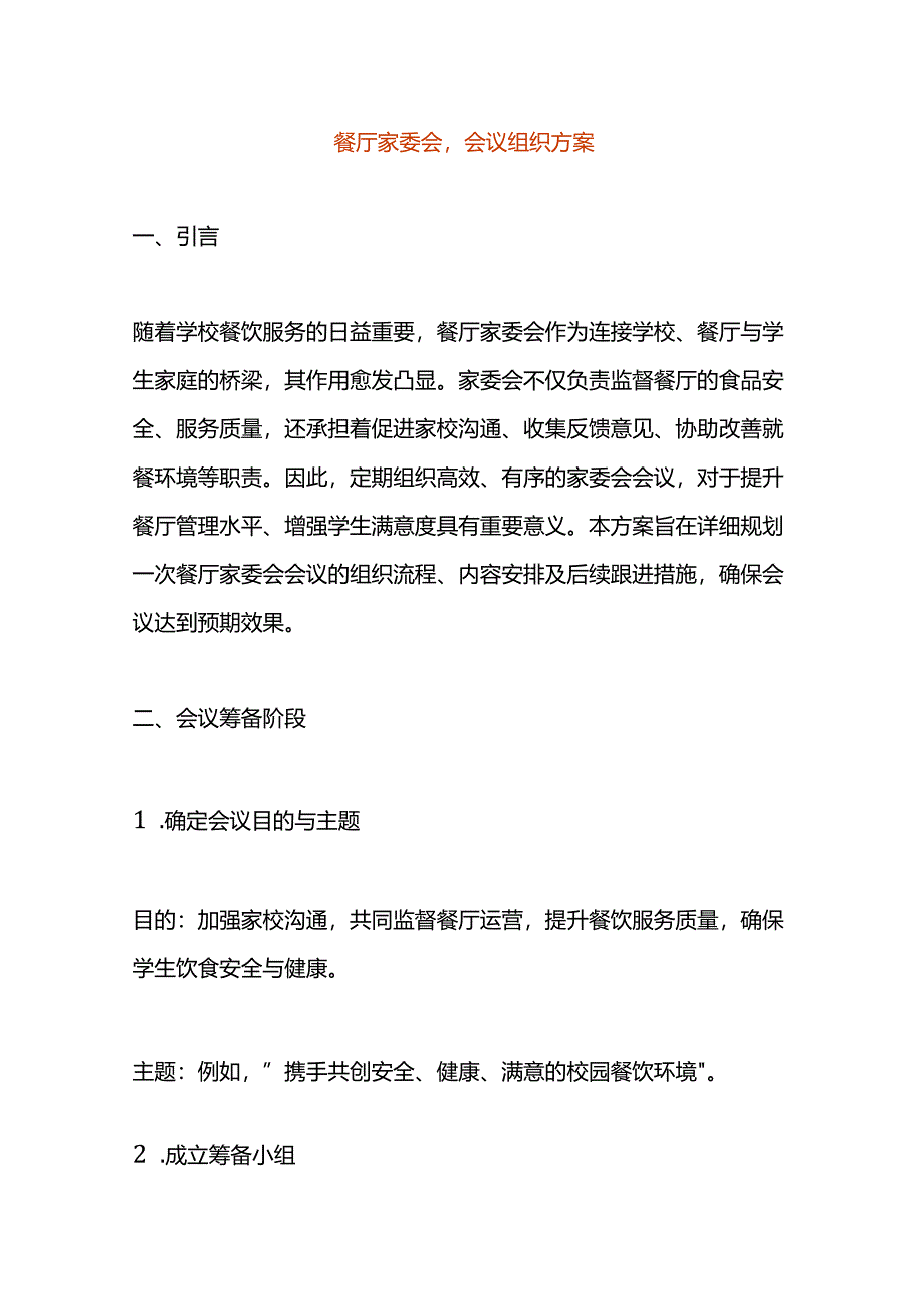 餐厅家委会会议组织方案.docx_第1页