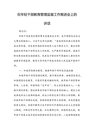 在年轻干部教育管理监督工作推进会上的讲话.docx