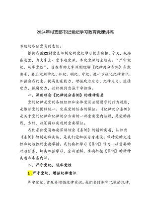 3篇 2024年村支部书记党纪学习教育党课讲稿.docx