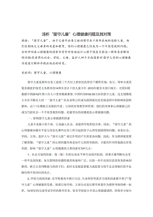 浅析“留守儿童”心理健康问题及其对策 论文.docx