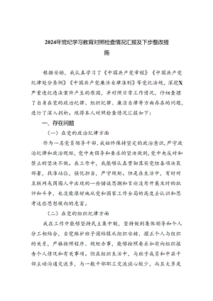 【7篇】2024年党纪学习教育对照检查情况汇报及下步整改措施（最新版）.docx