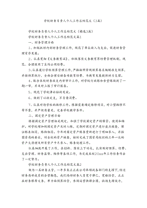 学校财务负责人个人工作总结范文（3篇）.docx