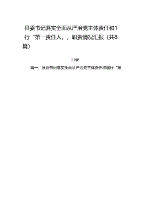 县委书记落实全面从严治党主体责任和履行“第一责任人”职责情况汇报（共8篇）.docx