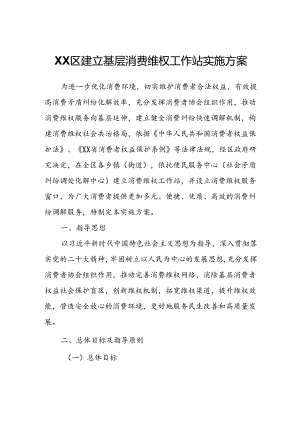 XX区建立基层消费维权工作站实施方案.docx