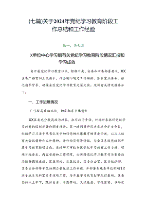 （七篇）关于2024年党纪学习教育阶段工作总结和工作经验.docx