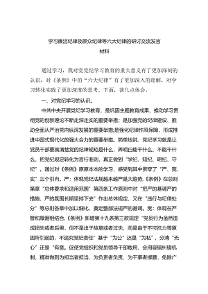 学习廉洁纪律及群众纪律等六大纪律的研讨交流发言材料【9篇】.docx