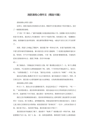 消防演练心得作文（精选10篇）.docx