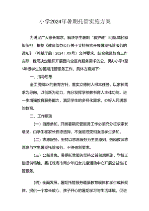2024年中小学暑期托管工作实施方案 （合计6份）.docx