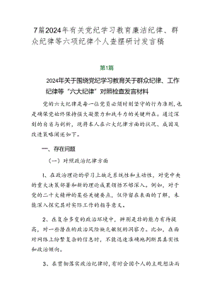 7篇2024年有关党纪学习教育廉洁纪律、群众纪律等六项纪律个人查摆研讨发言稿.docx