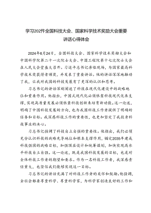 3篇 学习全国科技大会国家科学技术奖励大会重要讲话心得体会.docx