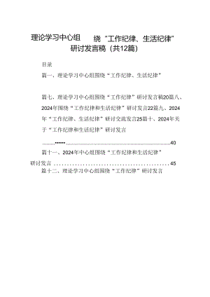 理论学习中心组围绕“工作纪律、生活纪律”研讨发言稿优选12篇.docx