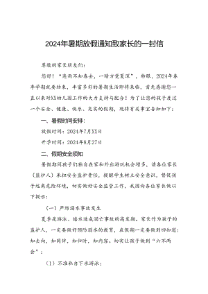 幼儿园2024年暑假安全须知致家长的一封信二十篇.docx