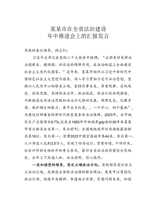 某某市在全省法治建设年中推进会上的汇报发言.docx