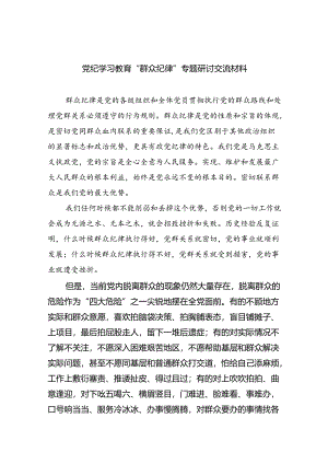(六篇)党纪学习教育“群众纪律”专题研讨交流材料集合.docx