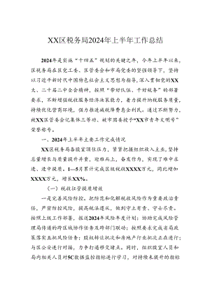 区税务局2024年上半年工作总结.docx