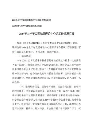 2篇 2024年上半年公司党委理论中心组工作情况汇报+在理论中心组学习会议上的表态发言.docx