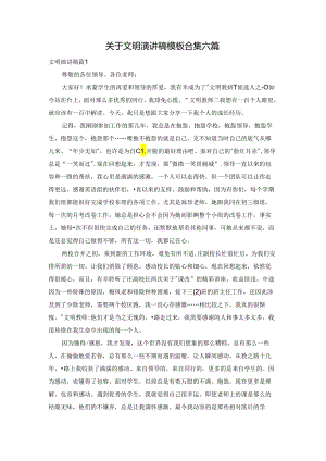 关于文明演讲稿模板合集六篇.docx