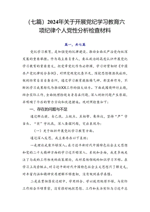 （七篇）2024年关于开展党纪学习教育六项纪律个人党性分析检查材料.docx