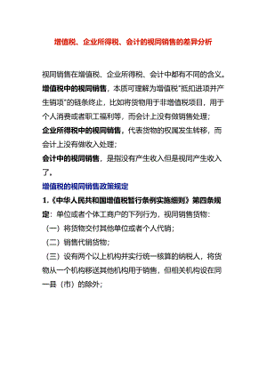 增值税、企业所得税、会计的视同销售的差异分析.docx
