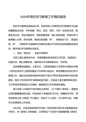 十篇2024年党纪学习教育情况报告汇报材料.docx