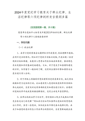 2024年度党纪学习教育关于群众纪律、生活纪律等六项纪律剖析发言提纲多篇.docx