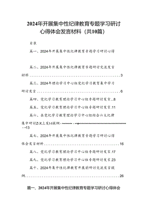 2024年开展集中性纪律教育专题学习研讨心得体会发言材料10篇专题资料.docx