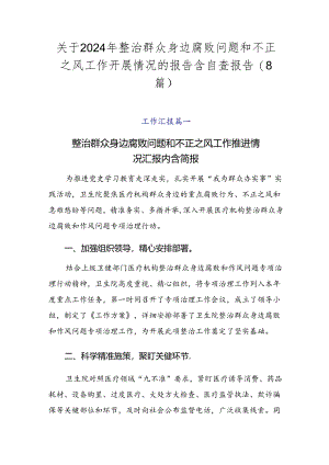 关于2024年整治群众身边腐败问题和不正之风工作开展情况的报告含自查报告（8篇）.docx