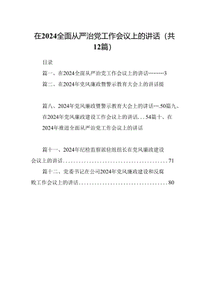 在全面从严治党工作会议上的讲话 （汇编12份）.docx