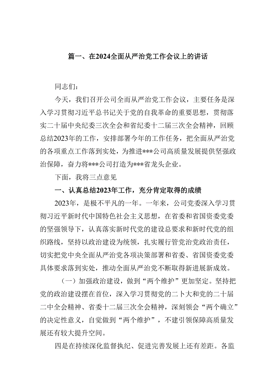 在全面从严治党工作会议上的讲话 (汇编12份).docx_第2页