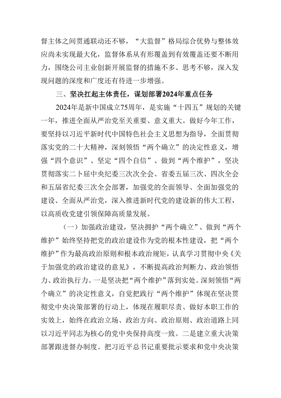 在全面从严治党工作会议上的讲话 (汇编12份).docx_第3页