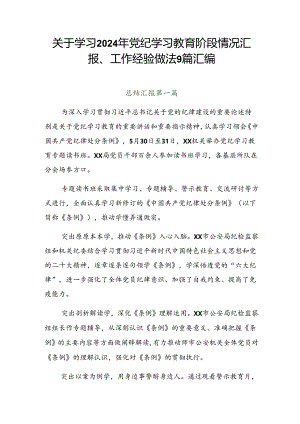 关于学习2024年党纪学习教育阶段情况汇报、工作经验做法9篇汇编.docx