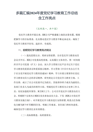 多篇汇编2024年度党纪学习教育工作总结含工作亮点.docx