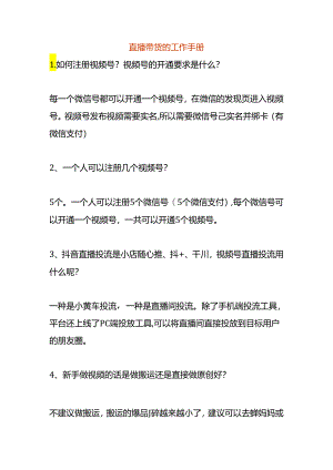 直播带货的工作手册.docx